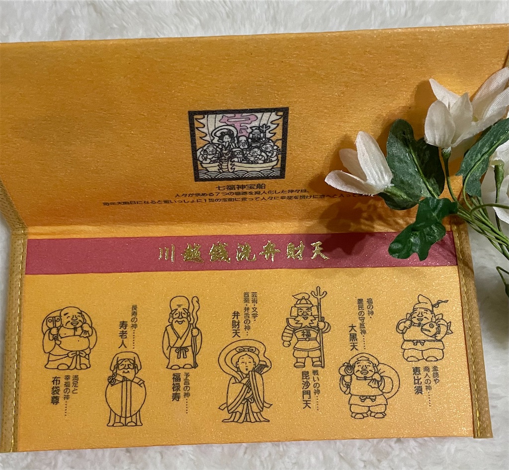 七福神の福財布を御朱印 川越熊野神社 を集めていただきました 財布と金運と風水と